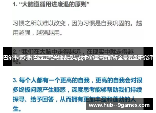 巴尔韦德对阵巴西亚冠关键表现与战术价值深度解析全景复盘研究评 巴尔韦德对阵巴西亚冠关键表现与战术价值深度解析全景复盘研究评
