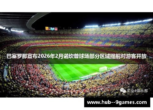 巴塞罗那宣布2026年2月诺坎普球场部分区域提前对游客开放