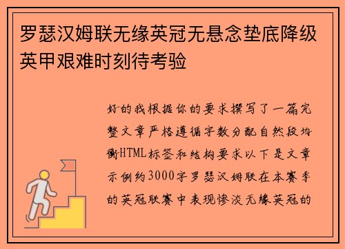 罗瑟汉姆联无缘英冠无悬念垫底降级英甲艰难时刻待考验 罗瑟汉姆联无缘英冠无悬念垫底降级英甲艰难时刻待考验