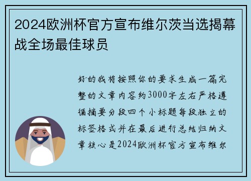 2024欧洲杯官方宣布维尔茨当选揭幕战全场最佳球员 2024欧洲杯官方宣布维尔茨当选揭幕战全场最佳球员