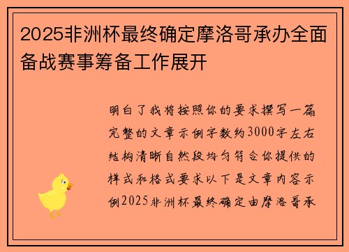 2025非洲杯最终确定摩洛哥承办全面备战赛事筹备工作展开