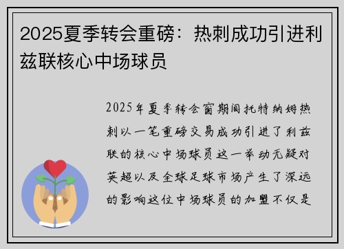 2025夏季转会重磅:热刺成功引进利兹联核心中场球员 2025夏季转会重磅:热刺成功引进利兹联核心中场球员