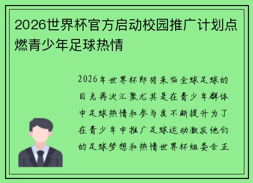2026世界杯官方启动校园推广计划点燃青少年足球热情 2026世界杯官方启动校园推广计划点燃青少年足球热情