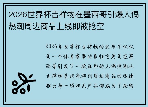 2026世界杯吉祥物在墨西哥引爆人偶热潮周边商品上线即被抢空 2026世界杯吉祥物在墨西哥引爆人偶热潮周边商品上线即被抢空