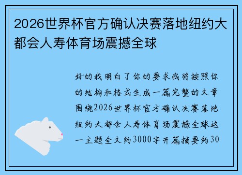 2026世界杯官方确认决赛落地纽约大都会人寿体育场震撼全球 2026世界杯官方确认决赛落地纽约大都会人寿体育场震撼全球