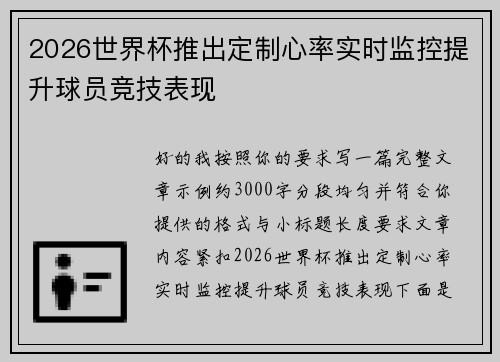 2026世界杯推出定制心率实时监控提升球员竞技表现 2026世界杯推出定制心率实时监控提升球员竞技表现