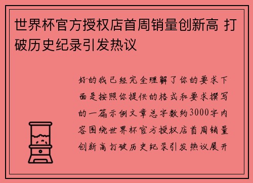 世界杯官方授权店首周销量创新高 打破历史纪录引发热议 世界杯官方授权店首周销量创新高 打破历史纪录引发热议