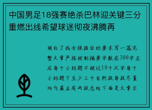 中国男足18强赛绝杀巴林迎关键三分重燃出线希望球迷彻夜沸腾再 中国男足18强赛绝杀巴林迎关键三分重燃出线希望球迷彻夜沸腾再