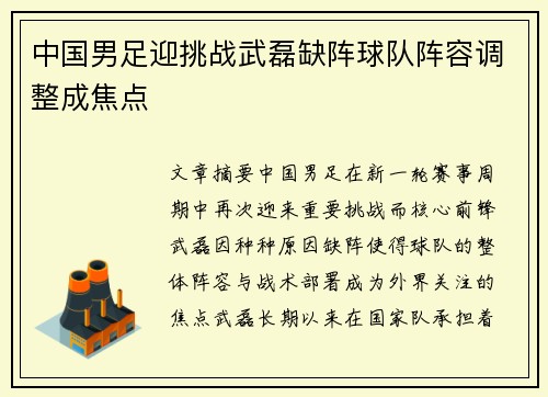 中国男足迎挑战武磊缺阵球队阵容调整成焦点 中国男足迎挑战武磊缺阵球队阵容调整成焦点