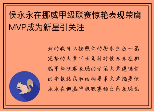 侯永永在挪威甲级联赛惊艳表现荣膺MVP成为新星引关注 侯永永在挪威甲级联赛惊艳表现荣膺MVP成为新星引关注