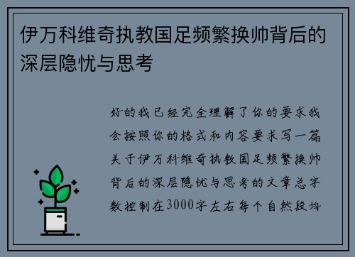 伊万科维奇执教国足频繁换帅背后的深层隐忧与思考