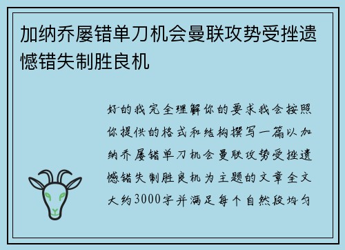 加纳乔屡错单刀机会曼联攻势受挫遗憾错失制胜良机 加纳乔屡错单刀机会曼联攻势受挫遗憾错失制胜良机