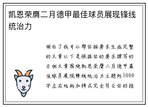 凯恩荣膺二月德甲最佳球员展现锋线统治力 凯恩荣膺二月德甲最佳球员展现锋线统治力
