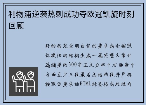 利物浦逆袭热刺成功夺欧冠凯旋时刻回顾 利物浦逆袭热刺成功夺欧冠凯旋时刻回顾