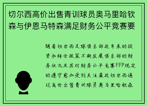 切尔西高价出售青训球员奥马里哈钦森与伊恩马特森满足财务公平竞赛要求 切尔西高价出售青训球员奥马里哈钦森与伊恩马特森满足财务公平竞赛要求