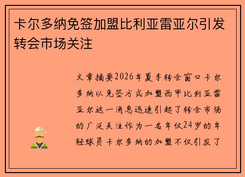 卡尔多纳免签加盟比利亚雷亚尔引发转会市场关注 卡尔多纳免签加盟比利亚雷亚尔引发转会市场关注