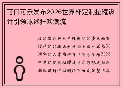 可口可乐发布2026世界杯定制拉罐设计引领球迷狂欢潮流 可口可乐发布2026世界杯定制拉罐设计引领球迷狂欢潮流