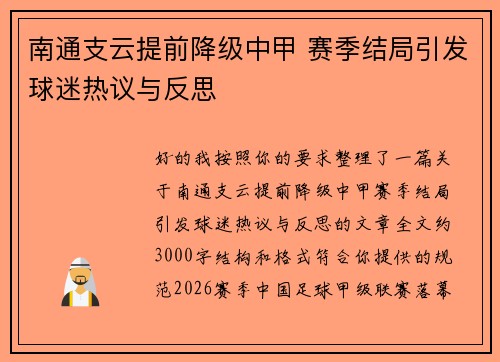 南通支云提前降级中甲 赛季结局引发球迷热议与反思 南通支云提前降级中甲 赛季结局引发球迷热议与反思