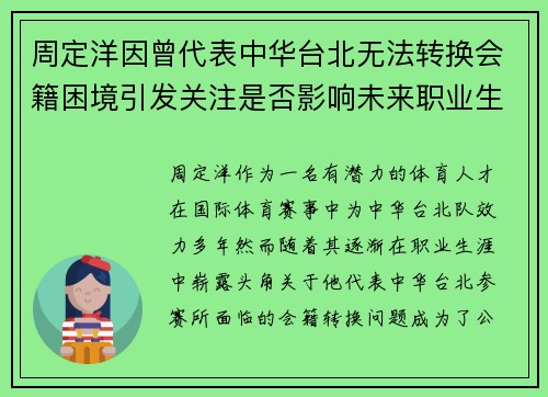 周定洋因曾代表中华台北无法转换会籍困境引发关注是否影响未来职业生涯 周定洋因曾代表中华台北无法转换会籍困境引发关注是否影响未来职业生涯