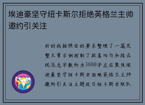 埃迪豪坚守纽卡斯尔拒绝英格兰主帅邀约引关注