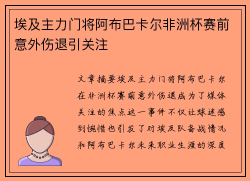 埃及主力门将阿布巴卡尔非洲杯赛前意外伤退引关注 埃及主力门将阿布巴卡尔非洲杯赛前意外伤退引关注