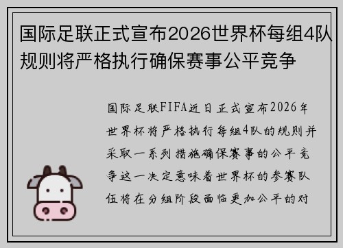 国际足联正式宣布2026世界杯每组4队规则将严格执行确保赛事公平竞争 国际足联正式宣布2026世界杯每组4队规则将严格执行确保赛事公平竞争