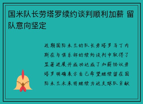 国米队长劳塔罗续约谈判顺利加薪 留队意向坚定 国米队长劳塔罗续约谈判顺利加薪 留队意向坚定
