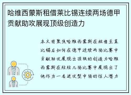 哈维西蒙斯租借莱比锡连续两场德甲贡献助攻展现顶级创造力 哈维西蒙斯租借莱比锡连续两场德甲贡献助攻展现顶级创造力