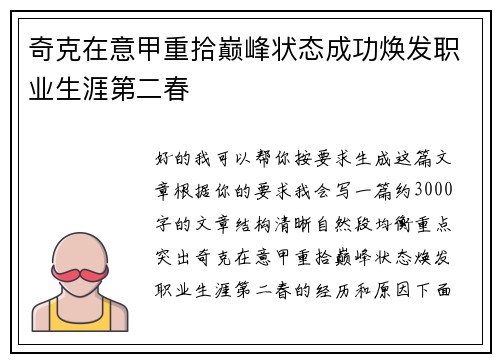 奇克在意甲重拾巅峰状态成功焕发职业生涯第二春 奇克在意甲重拾巅峰状态成功焕发职业生涯第二春