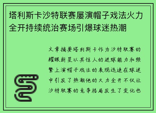 塔利斯卡沙特联赛屡演帽子戏法火力全开持续统治赛场引爆球迷热潮