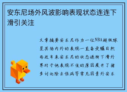 安东尼场外风波影响表现状态连连下滑引关注