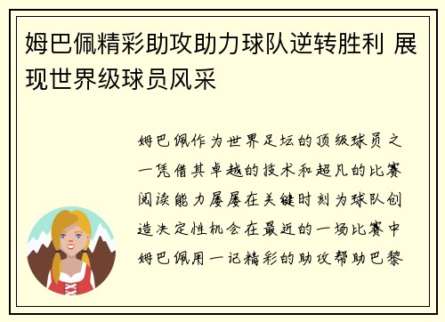 姆巴佩精彩助攻助力球队逆转胜利 展现世界级球员风采 姆巴佩精彩助攻助力球队逆转胜利 展现世界级球员风采