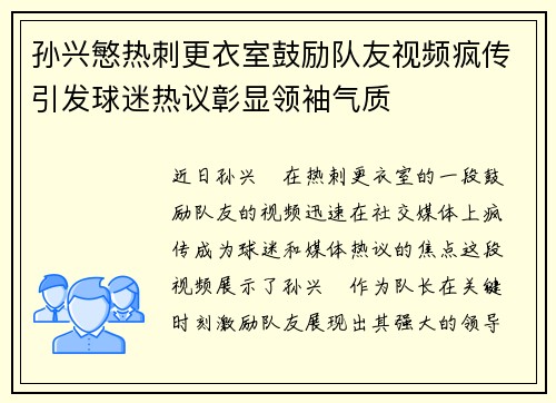 孙兴慜热刺更衣室鼓励队友视频疯传引发球迷热议彰显领袖气质 孙兴慜热刺更衣室鼓励队友视频疯传引发球迷热议彰显领袖气质