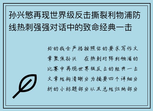 孙兴慜再现世界级反击撕裂利物浦防线热刺强强对话中的致命经典一击 孙兴慜再现世界级反击撕裂利物浦防线热刺强强对话中的致命经典一击