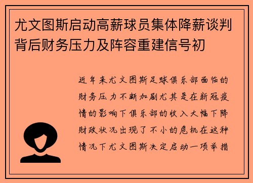 尤文图斯启动高薪球员集体降薪谈判背后财务压力及阵容重建信号初 尤文图斯启动高薪球员集体降薪谈判背后财务压力及阵容重建信号初