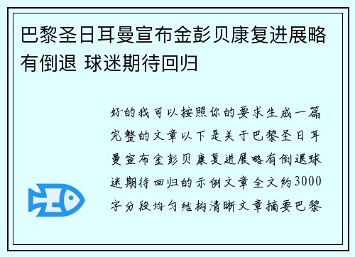 巴黎圣日耳曼宣布金彭贝康复进展略有倒退 球迷期待回归