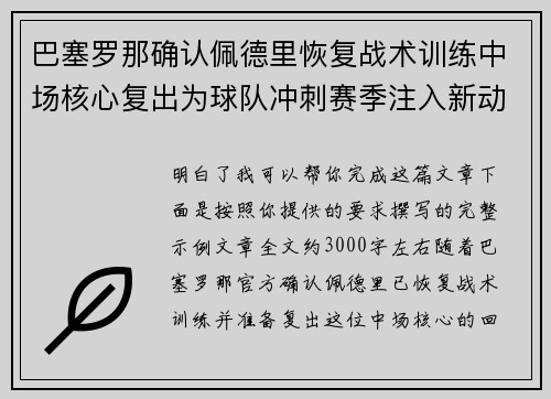 巴塞罗那确认佩德里恢复战术训练中场核心复出为球队冲刺赛季注入新动力