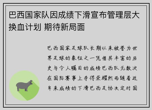巴西国家队因成绩下滑宣布管理层大换血计划 期待新局面