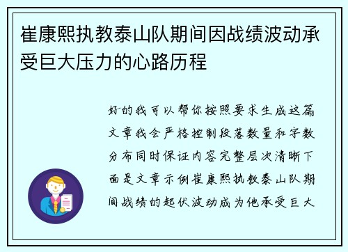 崔康熙执教泰山队期间因战绩波动承受巨大压力的心路历程 崔康熙执教泰山队期间因战绩波动承受巨大压力的心路历程