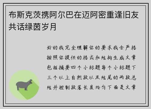 布斯克茨携阿尔巴在迈阿密重逢旧友共话绿茵岁月 布斯克茨携阿尔巴在迈阿密重逢旧友共话绿茵岁月