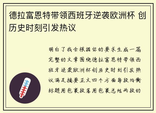 德拉富恩特带领西班牙逆袭欧洲杯 创历史时刻引发热议 德拉富恩特带领西班牙逆袭欧洲杯 创历史时刻引发热议