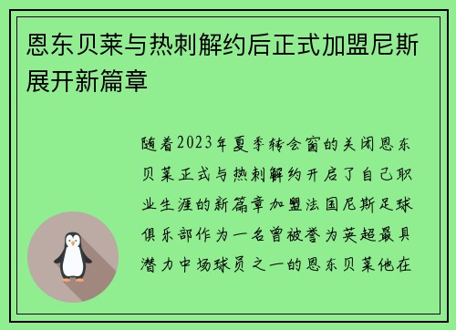恩东贝莱与热刺解约后正式加盟尼斯展开新篇章 恩东贝莱与热刺解约后正式加盟尼斯展开新篇章
