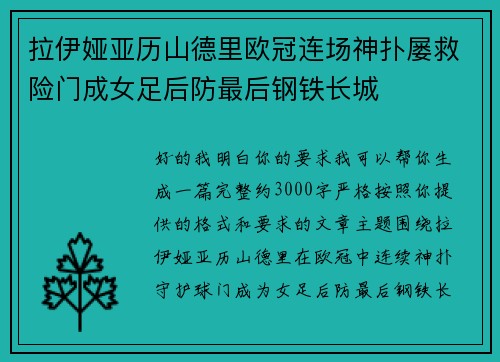 拉伊娅亚历山德里欧冠连场神扑屡救险门成女足后防最后钢铁长城 拉伊娅亚历山德里欧冠连场神扑屡救险门成女足后防最后钢铁长城