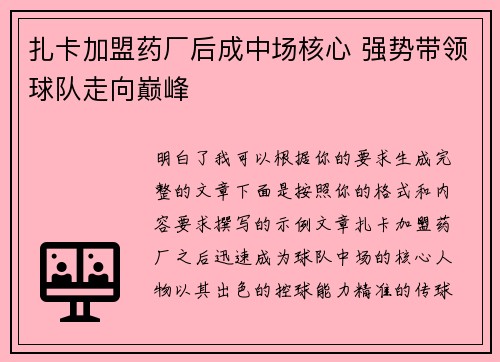 扎卡加盟药厂后成中场核心 强势带领球队走向巅峰 扎卡加盟药厂后成中场核心 强势带领球队走向巅峰