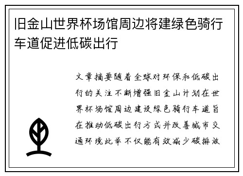 旧金山世界杯场馆周边将建绿色骑行车道促进低碳出行 旧金山世界杯场馆周边将建绿色骑行车道促进低碳出行