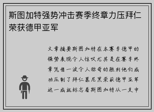 斯图加特强势冲击赛季终章力压拜仁荣获德甲亚军 斯图加特强势冲击赛季终章力压拜仁荣获德甲亚军