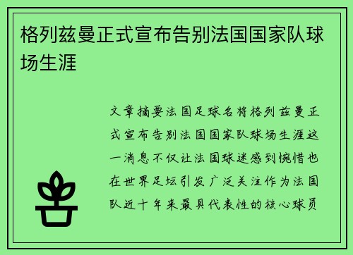 格列兹曼正式宣布告别法国国家队球场生涯 格列兹曼正式宣布告别法国国家队球场生涯