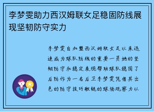 李梦雯助力西汉姆联女足稳固防线展现坚韧防守实力 李梦雯助力西汉姆联女足稳固防线展现坚韧防守实力