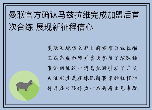 曼联官方确认马兹拉维完成加盟后首次合练 展现新征程信心 曼联官方确认马兹拉维完成加盟后首次合练 展现新征程信心