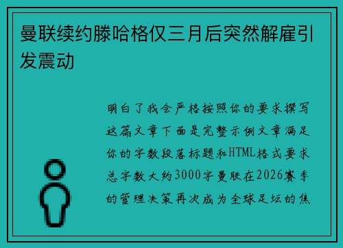 曼联续约滕哈格仅三月后突然解雇引发震动 曼联续约滕哈格仅三月后突然解雇引发震动